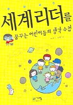 세계리더를 꿈꾸는 어린이들의 생각 수첩 표지이미지
