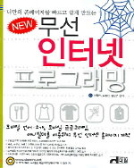 (나만의 폰페이지를 빠르고 쉽게 만드는 New) 무선인터넷 프로그래밍