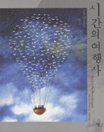 시간의 여행자 표지 이미지