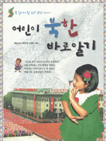 어린이 북한 바로알기 : 꼭 알아야 할 우리 북한 이야기 표지이미지