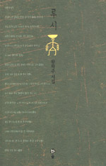 루시 : 황학주 시집