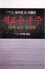 새로운 우주  : 다시 쓰는 물리학