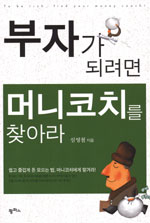 부자가 되려면 머니코치를 찾아라
