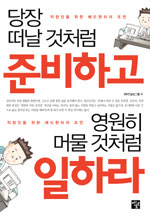 당장 떠날 것 처럼 준비하고 영원히 머물 것처럼 일하라