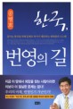 한국, 번영의 길  : 잘사는 한국을 위해 공병호 박사가 제안하는 세계관과 시스템  