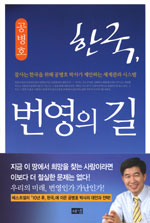 한국, 번영의 길  : 잘사는 한국을 위해 공병호 박사가 제안하는 세계관과 시스템  