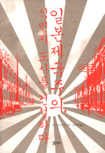 일본제국주의, 식민지 도시를 건설하다 표지 이미지
