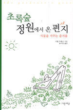 초록숲 정원에서 온 편지 표지 이미지