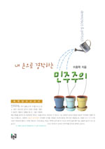 (내 손으로 경작하는) 민주주의 : 독학정치교과서 표지 이미지