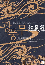 광풍무 : 재림! 묵안혈마