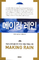 메이킹 레인