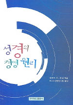 성경의 경영 원리 : 기초편