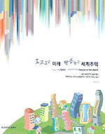 오고있는 미래·반응하는 세계주택 - [교보 전자책] = Comming future·responding houses of the world