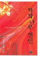 자작나무 연인