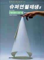 (흑백에서 컬러표현까지)슈퍼연필데생 2 : 알기쉬운 기본요령의 표현기법 철저가이드