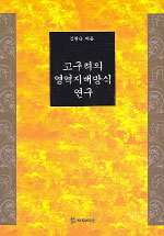 고구려의 영역지배방식 연구 표지이미지