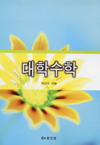 <span class="sponge-point-color">대학수학</span>