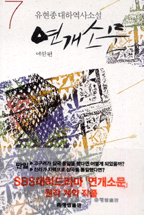 연개소문. 7 : 여한편 표지 이미지