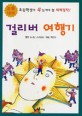 (초등학생이 꼭 읽어야 할)걸리버 여행기
