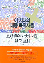 이 시대의 대중 목회자들, 프랑켄슈타인의 괴물 한국교회 표지 이미지