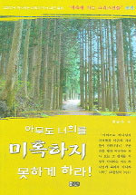 아무도 너희를 미혹하지 못하게 하라! : 교회안에 역사하는 미혹의 영에 대한 철퇴