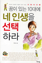 꿈이 있는 10대에 네 인생을 선택하라