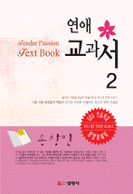 연애 교과서. 2
