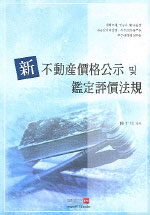 新不動産價格公示 및 鑑定評價法規