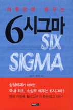 (하루만에 배우는)6시그마 = Six sigma