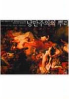 낭만주의의 뿌리 = The Roots of Romanticism : 서구 세계를 바꾼 사상 혁명 표지이미지