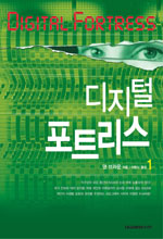 디지털 포트리스. 1, 2.