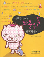 미루쿠 사마의 좌충우돌 한국체험기 표지 이미지