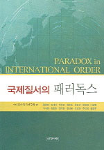 국제질서의 패러독스 = PARADOX in INTERNATIONAL ORDER
