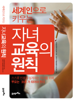 (세계인으로 키우는) 자녀교육의 원칙 - [알라딘 전자책]