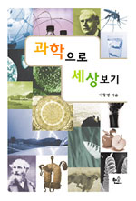 과학으로 세상보기 표지 이미지