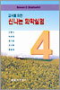 교사를 위한 신나는 화학실험. 4