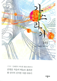 가스라기 : 진산·민해연 장편소설. 하 표지 이미지