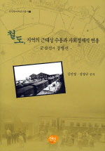 철도, 지역의 근대성 수용과 사회경제적 변용 : 군산선과 장항선