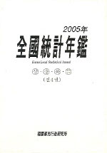 全國統計年鑑. 2005(1-4)