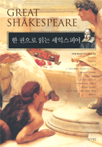 한 권으로 읽는 셰익스피어= Great Shakespeare