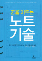 (꿈을 이루는)노트 기술 = How to keep your motivation on a very simple way