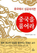 (중국에서 성공하려면) 중국을 품어라