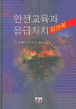 안전교육과 응급처치 워크북