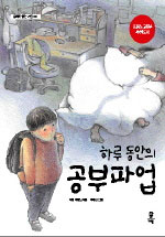 하루 동안의 공부파업 표지 이미지
