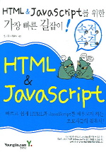 (속전속결)HTML ＆ Javascript