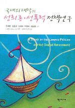 (국내외 대학의)성희롱.성폭력 정책연구 표지 이미지