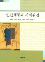 인간행동과 사회환경 표지 이미지