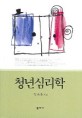 청년심리학