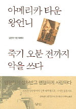 아메리카 타운 왕언니, 죽기 오 분 전까지 악을 쓰다 - [전자책]  : 김연자 자전 에세이