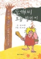 도깨비 요술 방망이  : 양경한 선생님의 18번째 창작동화집